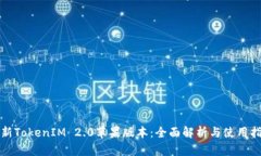 最新TokenIM 2.0苹果版本：全面解析与使用指南