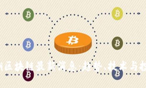 2023年大潮区块链最新消息：趋势、技术与投资机会分析