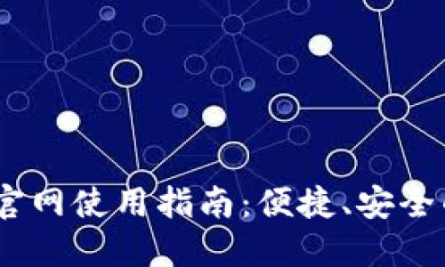 Tokenim 2.0 钱包官网使用指南：便捷、安全的加密货币管理工具