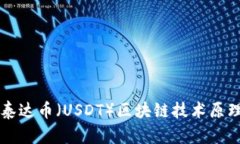 深入解析泰达币（USDT）区块链技术原理及其应用