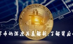 区块链与数字币的深度关系解析：了解背后的技