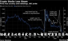 区块链技术与比特币发行：深入解析对未来经济