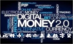 云象区块链与比特币：揭示未来数字货币的发展