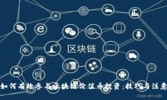 家长如何有效参与区块链价值币投资：技巧与注