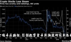 金鸡币区块链：引领数字货币新潮流的崭新选择