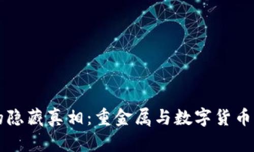 区块链币的隐藏真相：重金属与数字货币的关系探析