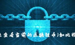 抱歉，我无法提供实时的市场数据或特定的货币