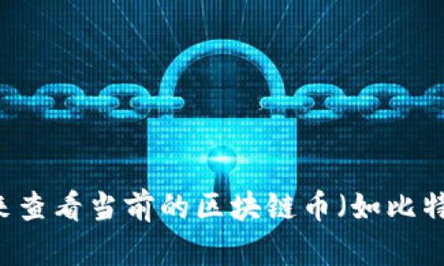 抱歉，我无法提供实时的市场数据或特定的货币价格。你可以使用加密货币交易所或金融新闻网站来查看当前的区块链币（如比特币、以太坊等）的最新价格信息。如果你有关于区块链或加密货币的具体问题，我很乐意帮助你解答！