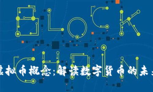 区块链虚拟币概念：解读数字货币的未来与机遇