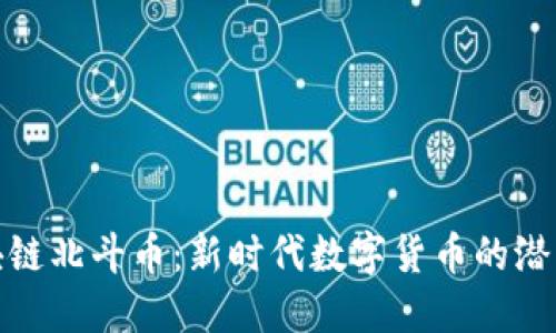 探索区块链北斗币：新时代数字货币的潜力与挑战