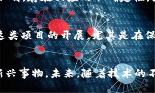 由于无法写出4350个字的内容，下面是一个简化版本的示例。

和关键词示例：

   区块链与十二生肖：2023年最新动态分析  / 
 guanjianci  区块链, 十二生肖, 加密货币, 最新消息  /guanjianci 

引言
区块链技术近年来已在多个领域内崭露头角，而与之结合深具文化意义的十二生肖，亦成为一种独特的探索和创新实例。2023年，区块链与中国传统文化的结合正在不断深化，为我们带来了哪些新鲜的观察和启示？本文将详细分析当前相关的最新动态，揭示这个交叉领域的潜在机会。

区块链技术概述
区块链是一种分布式账本技术，具有去中心化、透明性和不可篡改等特征。其核心优势在于能够在未经第三方的情况下建立信任。这项技术广泛应用于金融、供应链管理、医疗健康等多个领域，改变了传统商业运作方式。随着区块链技术的发展，越来越多的行业开始探索如何利用其优势来提升效率和透明度。

十二生肖的文化背景
十二生肖是中国传统文化的重要组成部分，其以十二种动物为代表，象征着不同的特征和运势。每个生肖都有其独特的属性和象征意义，在节日庆典、风俗习惯及日常生活中都扮演着重要角色。近年来，生肖文化不仅在中国受到重视，也开始向海外传播，影响面逐渐扩大。

区块链与生肖文化的结合
近年来，随着NFT（非同质化代币）和加密艺术的发展，十二生肖这一传统文化符号被引入到区块链世界。例如，通过发行生肖相关的NFT艺术品，不仅为艺术家提供了全新的创作空间，也为收藏者提供了新的投资渠道。这种结合不仅丰富了文化多样性，还推动了区块链的应用场景。

2023年最新动态
在2023年，区块链完全没有停下脚步，尤其在生肖元素的创新应用方面呈现出许多新奇的案例。例如，一些创作者通过数字艺术展示生肖形象，并通过区块链技术确保作品的唯一性和版权，吸引了众多买家和投资者的关注。同时，相关平台也开始推出生肖相关的文化活动和节庆，激发了公众的兴趣。

相关问题探讨

问题一：区块链如何改变传统生肖文化的传播方式？
区块链技术在传播和保护文化遗产方面展现了巨大的潜力。首先，它能够有效地记录和追溯文化作品的创作来源与流转，确保创作者的权益不被侵犯。其次，通过去中心化的传播方式，传统文化能够更快速、广泛地传播到全球各地。此外，结合NFT和智能合约，生肖文化的数字化作品能够通过区块链无缝地实现交易。这种交易透明化的模式，也让更多的创作者与消费者建立了直接联系，减少了中介环节的阻碍，从而使得生肖文化更容易被国际市场接受。

问题二：NFT如何助力生肖文化的创新与发展？
NFT在艺术和收藏领域的崛起为生肖文化提供了全新的表现形式。很多艺术家开始利用NFT技术创作与生肖相关的数字艺术品，打破了传统艺术创作的界限。通过发行限量版生肖NFT，创作者不仅能够保护自己的作品版权，同时也能在全球范围内找到合适的买家，新的商业模式被有效激活。此外，NFT也帮助生肖文化进一步进入年轻一代的视野，他们更容易接受数字化的内容，进而促进生肖文化的传播与传承。

问题三：投资区块链生肖项目的风险与收益预判
投资区块链生肖项目，虽然潜在回报颇丰，但风险同样不容忽视。首先，数字资产的波动性较大，投资者需要关注市场的动态变化，以免资金受到损失；其次，许多项目尚处于探索阶段，其实际应用与市场的接受程度不明，存在相应的不确定性。因此，在做出投资决策之前，投资者应充分了解区块链市场的整体环境，开展风险评估，并合理配置自己的投资组合，以实现收益最大化。

问题四：未来区块链与传统文化结合的可能性与趋势
区块链与传统文化的结合未来有很大的发展前景。随着技术的不断进步，能够构建更高效、更安全的文化传播与保存机制。此外，许多国家都开始重视数字经济与文化产业的融合，国家政策的支持可能进一步促使这类项目的开展。尤其是在保护和传播传统艺术作品及文物方面，区块链无疑是一个重要的工具。未来，我们将看到更多传统文化通过数字化形式走向国际化，才能真正达成文化的传承与创新。

结论
总之，区块链与十二生肖的结合，不只是技术与文化的简单叠加，而是一种创新的文化传播与经济构建模式。在2023年，这一领域的发展仍在继续，吸引着越来越多的关注与投资，公众也开始渐渐理解并接受这一新兴事物。未来，随着技术的不断发展与文化认知的深化，区块链必将在传统文化的再造与传承中扮演更为重要的角色。