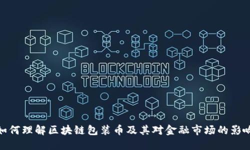 如何理解区块链包装币及其对金融市场的影响