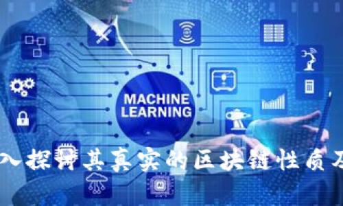 链信币：深入探讨其真实的区块链性质及潜在价值