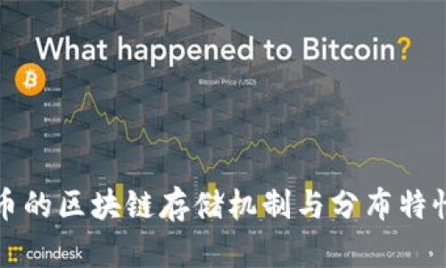 比特币的区块链存储机制与分布特性详解