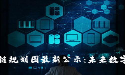 甘肃省区块链规划图最新公示：未来数字经济的蓝图