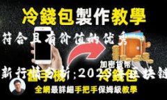 思考一个符合且有价值的优秀以太坊最新行情分