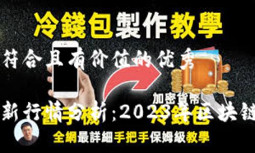思考一个符合且有价值的优秀

以太坊最新行情分析：2023年区块链市场展望