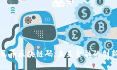 数字人民币区块链码：未来金融的创新与变革
