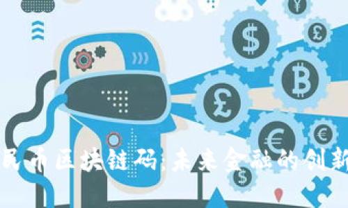 数字人民币区块链码：未来金融的创新与变革