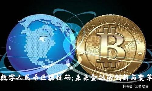 数字人民币区块链码：未来金融的创新与变革