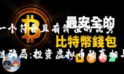 思考一个符合且有价值的优秀

区块链骗局：投资虚拟币的真相与警惕