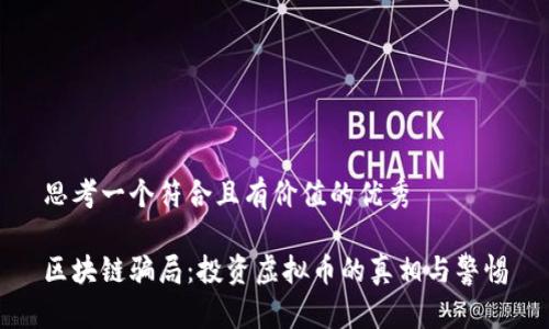 思考一个符合且有价值的优秀

区块链骗局：投资虚拟币的真相与警惕