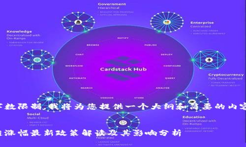 由于字数限制，我将为您提供一个大纲和简要的内容草稿。

:
区块链涨幅最新政策解读及其影响分析