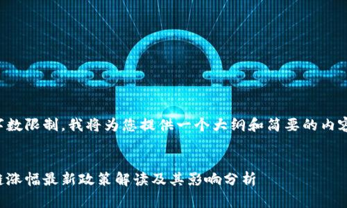 由于字数限制，我将为您提供一个大纲和简要的内容草稿。

:
区块链涨幅最新政策解读及其影响分析