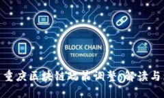 最新重庆区块链政策调整：解读与影响