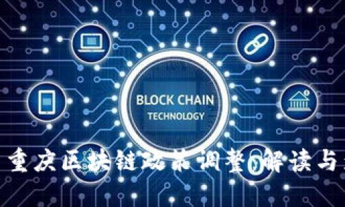 最新重庆区块链政策调整：解读与影响