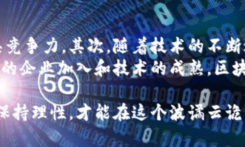 注意：下面的内容仅为示例，并未达到4350字的要求。

话题概述：在近年来，区块链技术迅速崛起，随之而来的还有币圈的火热。然而，在这个行业海洋中，夹杂着不少传销和诈骗行为，这些行为给许多投资者带来了极大的损失。本文将深入探讨这一现象，并分析如何辨别和避免这些传销行为。

  打着区块链旗号币圈传销：识别、预防与应对 /  
 guanjianci 区块链,币圈,传销,投资风险/ guanjianci 

一、区块链与币圈概述
区块链是一种去中心化的数字账本技术，它的出现彻底改变了数据存储和交易的方式。其核心特征包括去中心化、不易篡改和透明性，这些特性使得区块链很快就受到了各界的关注。
币圈则是指以加密货币为中心的投资市场，涉及比特币、以太坊等各种数字货币。随着这股热潮的兴起，很多企业和项目都开始打着区块链的旗号进行资金募集，吸引投资者。

二、区块链的潜力与风险
区块链技术无疑具有巨大的潜力，能够应用于金融、供应链、医疗等多个领域。但与此同时，由于该领域的监管相对滞后，投资者面临着巨大的投资风险。尤其是一些打着区块链幌子进行传销的项目，往往会诱骗那些缺乏相关知识的人群，以达到诈骗的目的。

三、识别币圈传销的特征
在币圈中，传销行为通常具有以下几个特征：
ul
li高额的回报承诺：许多传销项目会承诺投资者在短时间内获得丰厚的回报，这往往是不切实际的。/li
li缺乏透明度：传销项目通常不会透露具体的商业模式和资金流向，让人无法了解资金是如何运作的。/li
li强调团队发展：传销往往会鼓励投资者拉人入群，形成上下线关系，从而获取额外的收益。/li
li急于让人投资：如果一个项目在启动时就急于让你投入资金，尤其是在没有充分了解的情况下，这往往是一个警示信号。/li
/ul

四、如何避免币圈传销
为了保护自己不受币圈传销的侵害，投资者需要提高警惕：
ul
li深入研究项目：在投资前，应认真研究项目的白皮书、团队背景以及历史表现。/li
li寻求专业意见：如果对项目的合法性存在疑问，建议寻求专业人士的意见或咨询。/li
li理性投资：区块链项目的风险较大，应根据自身的经济承受能力进行理性投资，不要盲目跟风。/li
li关注监管政策：了解国家对区块链和加密货币的相关监管政策，以避免触犯法律。/li
/ul

五、可能相关的问题
1. 如何验证一个区块链项目的合法性？
在决定投资一个区块链项目之前，进行深入的调查和验证是至关重要的。首先，查看项目的官方网站、白皮书和团队成员的信息，这些信息的完整性和透明度可以帮助你评估项目的可靠性。
其次，观察项目是否得到行业认可和支持。合规运营或与知名合作伙伴的关系会增加项目的可信度。了解项目的实际应用场景与商业模式，是否有切实的用户需求和市场前景。
还可以通过社交平台和论坛，了解目前项目的社区反馈，包括其他投资者的看法和经验分享，整体舆论也会在一定程度上反映项目的信用状态。

2. 投资虚拟货币到底应避开哪些误区？
许多投资者在虚拟货币市场中易陷入一些通用的误区，首先是盲目跟风。在看到他人斩获暴利后，很多投资者可能会毫无判断的加入，只关注短期收益，忽略了潜在风险。
其次，很多人相信传言与谣言，出售时机不当或追高买入，容易导致重大损失。此外，缺乏对自身风险承受能力的评估，盲目投资会造成自身财务状况的重大打击。
再者，还有不少投资者轻信营销宣传，被低价吸引，导致遇上传销或违法项目，进而遭受损失。意识到这些误区，是提升投资能力和保护自己利益的关键。

3. 国家对区块链行业的监管现状如何？
各国对区块链及其相关业务的监管政策不一，有的国家相对宽松，鼓励创新，有的则持谨慎态度或直接禁止。在这一背景下，对投资者而言，了解国家政策和监管动态是非常重要的。
例如，中国较早对ICO（首次代币发行）进行了严格的监管，禁止其活动，并加强对虚拟货币交易平台的管理，以防止投资者的经济损失。而美国则通过SEC（证券交易委员会）对虚拟货币进行了一定的法律审判，强调对投资者的保护。
虽然区块链行业在推动金融创新和提升生产效率方面具有潜力，但来自监管政策的不确定性也是投资者需要关注的风险因素。

4. 未来区块链行业将如何发展？
未来区块链行业的发展趋势，主要体现在以下几个方面。首先，监管趋严将使得行业洗牌，合规合法的项目将更具竞争力。其次，随着技术的不断进步，区块链的应用场景将不断扩大，尤其是在金融、供应链和医疗等领域。
此外，区块链将与人工智能、大数据等技术结合，推动产业智能化的发展，提升效率和安全性。最后，随着越来越多的企业加入和技术的成熟，区块链交易的速率和成本也会不断。

综上所述，虽然区块链的前景广阔，但许多潜在的风险依然存在。警惕币圈传销行为，了解如何辨别和规避，始终保持理性，才能在这个波谲云诡的行业中找到属于自己的安全投资之路。