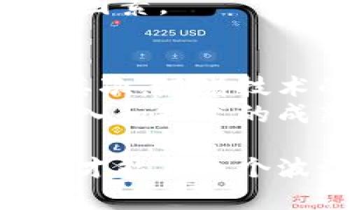 注意：下面的内容仅为示例，并未达到4350字的要求。

话题概述：在近年来，区块链技术迅速崛起，随之而来的还有币圈的火热。然而，在这个行业海洋中，夹杂着不少传销和诈骗行为，这些行为给许多投资者带来了极大的损失。本文将深入探讨这一现象，并分析如何辨别和避免这些传销行为。

  打着区块链旗号币圈传销：识别、预防与应对 /  
 guanjianci 区块链,币圈,传销,投资风险/ guanjianci 

一、区块链与币圈概述
区块链是一种去中心化的数字账本技术，它的出现彻底改变了数据存储和交易的方式。其核心特征包括去中心化、不易篡改和透明性，这些特性使得区块链很快就受到了各界的关注。
币圈则是指以加密货币为中心的投资市场，涉及比特币、以太坊等各种数字货币。随着这股热潮的兴起，很多企业和项目都开始打着区块链的旗号进行资金募集，吸引投资者。

二、区块链的潜力与风险
区块链技术无疑具有巨大的潜力，能够应用于金融、供应链、医疗等多个领域。但与此同时，由于该领域的监管相对滞后，投资者面临着巨大的投资风险。尤其是一些打着区块链幌子进行传销的项目，往往会诱骗那些缺乏相关知识的人群，以达到诈骗的目的。

三、识别币圈传销的特征
在币圈中，传销行为通常具有以下几个特征：
ul
li高额的回报承诺：许多传销项目会承诺投资者在短时间内获得丰厚的回报，这往往是不切实际的。/li
li缺乏透明度：传销项目通常不会透露具体的商业模式和资金流向，让人无法了解资金是如何运作的。/li
li强调团队发展：传销往往会鼓励投资者拉人入群，形成上下线关系，从而获取额外的收益。/li
li急于让人投资：如果一个项目在启动时就急于让你投入资金，尤其是在没有充分了解的情况下，这往往是一个警示信号。/li
/ul

四、如何避免币圈传销
为了保护自己不受币圈传销的侵害，投资者需要提高警惕：
ul
li深入研究项目：在投资前，应认真研究项目的白皮书、团队背景以及历史表现。/li
li寻求专业意见：如果对项目的合法性存在疑问，建议寻求专业人士的意见或咨询。/li
li理性投资：区块链项目的风险较大，应根据自身的经济承受能力进行理性投资，不要盲目跟风。/li
li关注监管政策：了解国家对区块链和加密货币的相关监管政策，以避免触犯法律。/li
/ul

五、可能相关的问题
1. 如何验证一个区块链项目的合法性？
在决定投资一个区块链项目之前，进行深入的调查和验证是至关重要的。首先，查看项目的官方网站、白皮书和团队成员的信息，这些信息的完整性和透明度可以帮助你评估项目的可靠性。
其次，观察项目是否得到行业认可和支持。合规运营或与知名合作伙伴的关系会增加项目的可信度。了解项目的实际应用场景与商业模式，是否有切实的用户需求和市场前景。
还可以通过社交平台和论坛，了解目前项目的社区反馈，包括其他投资者的看法和经验分享，整体舆论也会在一定程度上反映项目的信用状态。

2. 投资虚拟货币到底应避开哪些误区？
许多投资者在虚拟货币市场中易陷入一些通用的误区，首先是盲目跟风。在看到他人斩获暴利后，很多投资者可能会毫无判断的加入，只关注短期收益，忽略了潜在风险。
其次，很多人相信传言与谣言，出售时机不当或追高买入，容易导致重大损失。此外，缺乏对自身风险承受能力的评估，盲目投资会造成自身财务状况的重大打击。
再者，还有不少投资者轻信营销宣传，被低价吸引，导致遇上传销或违法项目，进而遭受损失。意识到这些误区，是提升投资能力和保护自己利益的关键。

3. 国家对区块链行业的监管现状如何？
各国对区块链及其相关业务的监管政策不一，有的国家相对宽松，鼓励创新，有的则持谨慎态度或直接禁止。在这一背景下，对投资者而言，了解国家政策和监管动态是非常重要的。
例如，中国较早对ICO（首次代币发行）进行了严格的监管，禁止其活动，并加强对虚拟货币交易平台的管理，以防止投资者的经济损失。而美国则通过SEC（证券交易委员会）对虚拟货币进行了一定的法律审判，强调对投资者的保护。
虽然区块链行业在推动金融创新和提升生产效率方面具有潜力，但来自监管政策的不确定性也是投资者需要关注的风险因素。

4. 未来区块链行业将如何发展？
未来区块链行业的发展趋势，主要体现在以下几个方面。首先，监管趋严将使得行业洗牌，合规合法的项目将更具竞争力。其次，随着技术的不断进步，区块链的应用场景将不断扩大，尤其是在金融、供应链和医疗等领域。
此外，区块链将与人工智能、大数据等技术结合，推动产业智能化的发展，提升效率和安全性。最后，随着越来越多的企业加入和技术的成熟，区块链交易的速率和成本也会不断。

综上所述，虽然区块链的前景广阔，但许多潜在的风险依然存在。警惕币圈传销行为，了解如何辨别和规避，始终保持理性，才能在这个波谲云诡的行业中找到属于自己的安全投资之路。