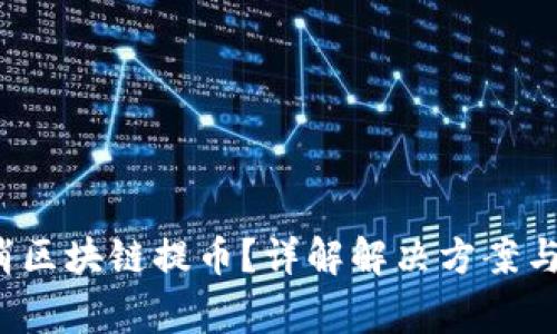  如何取消区块链提币？详解解决方案与注意事项