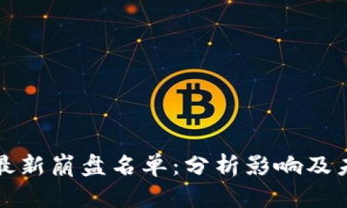 区块链最新崩盘名单：分析影响及未来趋势