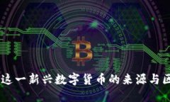 Pi币：解密这一新兴数字货币的来源与区块链背景