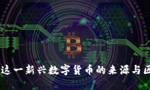 Pi币：解密这一新兴数字货币的来源与区块链背景