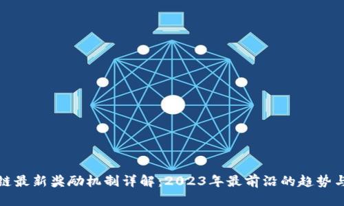 区块链最新奖励机制详解：2023年最前沿的趋势与机会