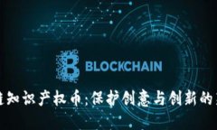区块链知识产权币：保护创意与创新的新时代