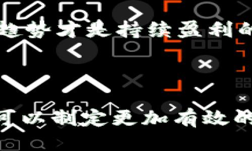 ```xml
  非小号区块链虚拟币行情走势分析 / 
 guanjianci 区块链, 虚拟币, 行情走势, 非小号 /guanjianci 
```

### 非小号区块链虚拟币行情走势分析

在近年来的金融市场中，区块链及其引发的虚拟币革命吸引了越来越多的目光。非小号作为国内领先的数字货币行情数据平台之一，提供了丰富的虚拟币市场信息与数据分析。本文将围绕非小号区块链虚拟币行情进行深入剖析，探讨行情走势、投资策略及市场发展动态。

#### 一、非小号平台概述

非小号是一个专业的数字货币行情数据平台，用户可以在这里查阅各类虚拟币的实时行情、交易量、价格变化等信息。该平台汇聚了数百种虚拟货币，并提供了详细的市场图表、数据分析和技术指标，帮助投资者做出更为理智的投资决策。

与其他交易平台不同的是，非小号更侧重于市场数据的整合与分析，而非直接提供交易服务。其用户不仅可以获取最新的行情数据，还可以通过平台提供的图表工具进行深度的技术分析。非小号的核心优势在于其数据的及时性和准确性。

#### 二、行情走势的基本分析

虚拟币市场的行情走势受多种因素影响，包括市场供需关系、国际金融政策、技术进步、投机关注度等。通过非小号平台上的数据，我们可以观察到一些关键指标，例如市值、成交量及涨跌幅度等。

在目前的市场环境中，比特币作为虚拟货币的“母币”，其价格波动对其他币种有着显著影响。当比特币价格上涨时，通常会引导其他山寨币跟随其上涨。然而，反之亦然，当比特币下跌时，整个市场的信心也会受到影响，从而引发大规模的抛售现象。

非小号平台可以帮助投资者实时观察比特币及其他币种的价格动态。例如，最近的数据显示，当比特币价格突破某个关键支撑点时，其他主要数字货币也表现出了一定程度的反弹。这种现象在市场分析中可以被视为“引导效应”。

#### 三、趋势分析与技术指标

1. 移动平均线（MA）
移动平均线是分析虛拟币价格走势的经典工具。通过计算一定时间段内的平均价格，移动平均线展示了价格运行的趋势。在非小号平台上，我们可以自定义时间段，选择日均、周均及月均等不同层次。

例如，当日均线向上穿越周均线时，通常被视为买入信号。此外，看涨或看跌交叉点、乖离率等都是值得关注的技术指标，能够进一步帮助投资者在复杂的市场中识别潜在的交易机会。

2. 相对强弱指数（RSI）
RSI是一种动量指标，用于评估价格的超买和超卖状态。通常，RSI值高于70时被认为是超买，而低于30则被视为超卖。在非小号平台上，投资者可以利用RSI来判断市场是否过于乐观或悲观。

如果RSI长期在70以上，并伴随着价格的持续上涨，这可能是一个趋势反转的信号。结合其他指标，投资者可以更有把握地进行交易决策。

#### 四、投资虚拟币时的注意事项

1. 市场波动性
虚拟币市场以其极高的波动性著称，投资者在操作时需要承担相应的风险。在非小号平台上获取的数据能够帮助投资者分析某一时段的价格波动情况，从而更好地掌握市场动向。

例如，某一币种在短时间内大幅上涨，投资者应保持警惕，因为价格可能会回落。同时，急剧上涨后，市场往往容易发生“泡沫”，导致散户投资者的损失。

2. 基本面分析的重要性
除了技术分析外，基本面分析也是投资虚拟币时不可忽视的一环。例如，项目团队的技术实力、市场需求、竞争对手分析等都应纳入考量。在非小号平台，一些优质项目的动态或更新也会被及时发布，帮助投资者把握市场机会。

总之，全面的市场分析需要对多方面的信息进行整合。非小号所提供的丰富数据和市场分析，是帮助投资者实现精准决策的重要工具。

### 可能的相关问题

1. **如何选择合适的虚拟币进行投资？**
2. **市场情绪对虚拟币行情的影响是什么？**
3. **为何技术分析在虚拟币市场中至关重要？**
4. **投资虚拟币的常见误区有哪些？**

#### 一、如何选择合适的虚拟币进行投资？

1. 研究项目背景
在选择虚拟币进行投资之前，对项目背景进行深入研究是十分必要的。验证项目的合法性和透明度，了解其团队的背景和以往的成功案例，有助于投资者判断一个项目是否具备良好的投资价值。

2. 考察市场需求
虚拟币的价值往往与市场需求紧密相关。一些有实际应用场景的项目，例如DeFi（去中心化金融）、NFT（非同质化代币）等，因其背后具有真实的市场需求而更具投资吸引力。在非小号平台上，用户可以关注这些领域的热门币种及其行情动态。

3. 观察交易流动性
流动性是指货币在市场上易于买入和卖出的程度。高流动性的虚拟币能够保证在需要时随时变现，减少潜在的损失。投资者可以通过非小号的成交量数据来观察币种的流动性表现。

4. 警惕山寨币
市场上有大量的山寨币（即非主流币），这些币种往往没有明确的价值支撑。在评估投资风险时，特别需要注意山寨币的波动特性和市场认可度，避免因盲目跟风而造成不必要的损失。

#### 二、市场情绪对虚拟币行情的影响是什么？

1. 情绪指标的应用
市场情绪指标如恐慌指数（Fear Index）等，可以有效量化投资者的情绪状态。当市场情绪过于乐观时，往往意味着价格即将反转，而过度悲观则可能包含反弹的机遇。在非小号平台上把握这些情绪动态是降低风险、制定策略的重要手段。

2. 社交媒体与信息传播
社交媒体的影响力在虚拟币市场中日益显著。消息面的传播速度及其影响程度，往往能在短时间内影响币种价格。例如，一条关于某币种的利好消息可能会在短时间内引发成交量的大增。在非小号上，用户也可以关注市场新闻，获取最新动态。

3. 多空力量对比
市场的多空力量直接影响价格走势。当多头力量强劲时，表示投资者普遍对市场持乐观态度，而空头力量增多则说明悲观情绪蔓延。通过风险对比，投资者可以更直观地判断虚拟币市场的短期走势。

#### 三、为何技术分析在虚拟币市场中至关重要？

1. 市场不理性的特性
虚拟币市场充满了不理性因素。以情绪为驱动的市场往往使资产价格偏离其真实价值，因此技术分析便成了弥补这一缺陷的有效方法。技术指标能够提供实际的数据基础，帮助投资者判断合适的交易时机。

2. 量化交易的兴起
随着算法交易和量化交易的普及，技术分析在市场中的地位愈加重要。很多交易者依赖算法模型做出交易决策，这进一步推动了技术指标和数据分析的应用。非小号平台的技术图表工具正好满足了这一需求，不仅适合个人投资者，同时也吸引了机构投资者的关注。

3. 短期与长期策略的结合
不同的交易策略适合不同的投资者，例如短线交易和长线投资。在短线交易中，技术分析更是不可或缺的工具，因其需要对价格波动进行快速反应。而在长线投资者眼中，技术分析同样能辅助评估入市的最佳时机。

#### 四、投资虚拟币的常见误区有哪些？

1. 投资收益过于依赖运气
许多新手投资者对虚拟币市场的成功抱有过高期待，常常单纯依赖运气，而忽视市场分析与策略的重要性。想成为成功投资者，应结合数据分析、市场动态和正确的投资策略，而不是单凭运气。

2. 盲目跟风
许多投资者在面对行情波动时，容易受到市场消息的误导，盲目跟随热点进行买入。尤其是在市场泡沫中，盲目跟风的行为往往导致巨大的损失。针对这一误区，扎实的技术和基本面分析变得不可或缺。

3. 忽视风险管理
金融投资都有风险，虚拟币市场更是如此。许多投资者在牛市中容易忽视合理的风险管理，而在市场下行时遭受惨重损失。合理设置止损位、仓位控制等风险管理措施，若能成为固有习惯，将大大提升投资成功的概率。

4. 不重视市场动态的变化
虚拟币市场并不静止，市场头条、竞争对手新产品、政府政策变化等都可能影响市场走向。对于投资者而言，时刻关注市场动态，把握变化趋势才是持续盈利的基础。

### 结语

综上所述，非小号区块链虚拟币的行情走势提示我们在投资时应高度重视数据分析和市场动态。通过对市场和趋势的深入了解，投资者可以制定更加有效的策略，并规避不必要的风险。希望通过本文的分析，能够帮助那些想要进入虚拟币市场的朋友们，走出投资误区，实现可持续的财务增长。