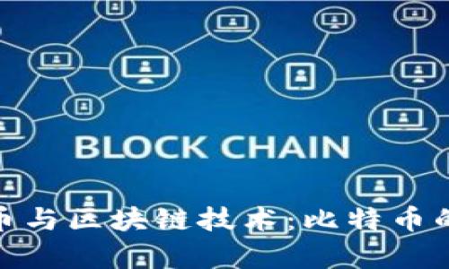 央行数字货币与区块链技术：比特币的启示与影响