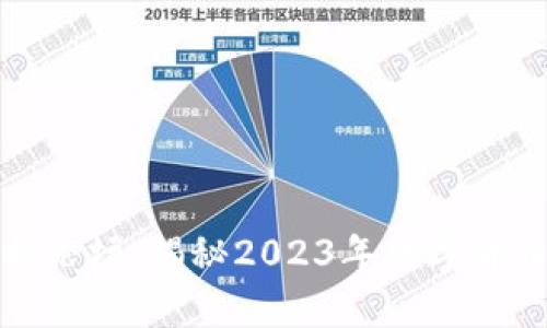 区块链最新行情分析论坛：揭秘2023年数字货币市场的趋势与机会