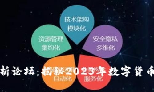区块链最新行情分析论坛：揭秘2023年数字货币市场的趋势与机会