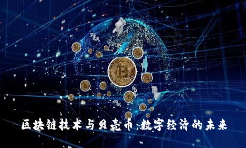 区块链技术与贝壳币：数字经济的未来