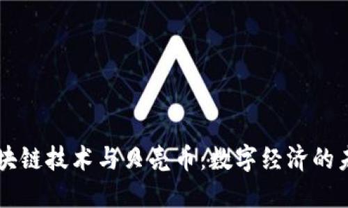 区块链技术与贝壳币：数字经济的未来