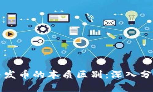 区块链与发币的本质区别：深入分析与探讨