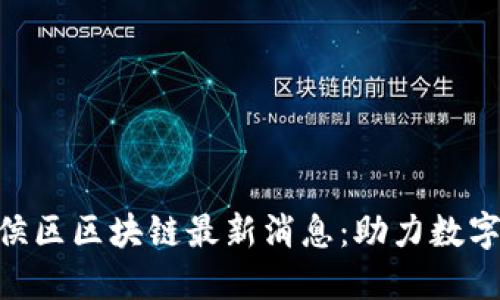 hiaoti武侯区区块链最新消息：助力数字经济发展