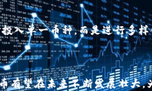 
  GNX币：引领区块链3.0时代的革命性数字货币 / 
 guanjianci GNX币, 区块链, 数字货币, 未来金融 /guanjianci 
```

## GNX币：引领区块链3.0时代的革命性数字货币

### 引言

在当今快速发展的金融科技世界中，数字货币的崛起正以前所未有的速度改变我们的生活和商业模式。作为这一波浪潮的先锋，GNX币（Genuine Token）不仅是区块链技术的产物，更是推动区块链3.0时代的重要参与者。通过本篇文章，我们将深入探讨GNX币如何在新的区块链时代中引领数位金融的未来。

### GNX币的起源与发展历程

GNX币的创造初衷是在现有区块链技术的基础上进行创新，以满足日益变化的市场需求和用户体验。它通过实现较低的交易费用和快速的交易确认时间，成功吸引了广大投资者与技术爱好者的关注。GNX的独特之处在于其将身份认证和智能合约结合起来，提供了一种安全、快捷且高效的交易方式。

随着区块链技术的不断成熟，GNX币自诞生以来经历了多次升级与迭代。其核心技术领域包括：

1. **分布式账本技术**：采用先进的分布式账本，确保所有交易信息的透明性和不可篡改性。
2. **智能合约**：通过智能合约简化用户与平台之间的合约流程，增强交易的安全性和自动化水平。
3. **用户体验**：注重用户界面的设计，提升用户在进行交易时的方便性。

### GNX币的技术特性

GNX币的不俗表现源于其背后的技术创新和应用场景。以下是GNX币的几个关键技术特性。

#### 分布式和去中心化

GNX币的架构使其具有分布式和去中心化的特性，任何个人或机构都无法单方面对整个网络施加影响，这增强了系统的安全性和抗攻击能力。通过高度的去中心化，用户的资金安全得到了有效保护。

#### 事务速度与手续费

GNX币能够快速处理大量交易，单笔交易的确认时间通常在几秒钟内完成。此外，GNX系统仅收取极低的手续费，这使得它在面向普通用户和小额支付时，具备巨大的优势。

#### 生态系统的建立

GNX币不仅仅是一种数字货币，它背后还构建了一个完整的生态系统，用户可以依托此生态系统进行数字资产管理、投资及消费。GNX支持各种应用，包括实时支付、P2P借贷、以及资产交易等，逐步形成了一个多元化的市场。

### GNX币在区块链3.0时代的应用前景

区块链3.0时代的到来，标志着数字货币和区块链技术的进一步成熟。GNX币的出现，预示着这一轮技术革命所带来的广泛改变。

#### 1. 金融服务的变革

在新兴的金融领域，GNX币的引入意味着支付方式的革新与金融服务的普及。传统金融机构的许多繁琐流程已被简化，用户能够以更低成本享受到更便捷的金融产品。

#### 2. 数字资产管理

许多投资者开始考虑将资产转移至数字货币中，GNX币正好吻合了用户在安全性和灵活性上的需求。通过GNX平台，用户可以轻松进行资产的会计、管理与交易，同时也能通过智能合约保障交易的合理性与透明性。

#### 3. 社交与经济互动

GNX币不仅仅是用于交易，随着社交平台、房地产租售等市场的开拓，用户之间的互动也会变得更加频繁和方便。GNX提供了社交交易的基础，让用户在享受投资回报的同时，也可以获得更多交流的机会。

### 可能相关的问题

在深入探讨GNX币的概念及应用后，以下是一些可能相关的问题，帮助读者更全面地理解GNX币。

#### 问题1：GNX币和比特币有什么不同？

#### 问题2：GNX币如何保障用户的资金安全？

#### 问题3：GNX币的未来发展前景如何？

#### 问题4：如何投资GNX币？

### 问题1：GNX币和比特币有什么不同？

在数字货币的世界中，比特币（Bitcoin）是最早也是最知名的代表，而GNX币作为 newer 的数字货币则在多方面展现出不同的特性与优势。

#### 1. 采用的技术架构

比特币采用的主要是工作量证明（PoW）机制，依赖于矿工通过计算能力来验证交易。而GNX币则使用了一种更为高效的共识机制，这种机制不仅可以缩短交易时间，还能降低能耗，更符合可持续发展的需求。

#### 2. 交易速度和手续费

比特币的交易速度相对较慢，尤其是在网络拥堵时，交易确认可能需要数十分钟。而GNX币的设计目标之一就是解决这一问题，GNX币的交易确认时间通常在几秒钟内完成，同时其交易手续费远低于比特币，这极大提高了其在小额支付及日常交易中的竞争力。

#### 3. 应用场景的不同

比特币的主要应用场景为数字储值和投资，而GNX币则注重于构建一个围绕其生态系统的全面金融服务平台。GNX不仅支持数字支付，还支持智能合约、去中心化应用（DApps）等，形成了丰富的应用场景。

#### 4. 社区和发展方向

比特币的社区相对保守，更多注重于保值与稳定。而GNX币则更为开放，积极引入新技术与新思路，以保持竞争力和持续创新，这使得GNX币能够吸引更多的开发者与用户参与其中。

### 问题2：GNX币如何保障用户的资金安全？

在数字货币的使用过程中，用户对资金安全的关注始终是一个重要的议题。GNX币通过多种方式确保用户资金的安全，具体如下：

#### 1. 去中心化的设计

去中心化确保了没有哪个单一节点可以控制整个网络，这意味着攻击者必须控制51%以上的网络节点才能进行成功的攻击。这种去中心化的架构对用户的资金提供了天然的保护。

#### 2. 多重签名机制

GNX币支持多重签名功能，让用户在进行交易时，需经过多个授权，增强了交易的安全性。即便一个密钥被盗，攻击者也无法访问用户的资金。

#### 3. 冷存储方案

为进一步保护用户资金，GNX钱包还采取了冷存储方案。冷存储是将数字货币存储在离线环境中，只有经过多重验证才能在特定条件下进行转账。这样即便网络被入侵，也无法盗取存储在冷钱包中的资产。

#### 4. 智能合约的安全性

GNX币的交易使用智能合约进行验证，所有交易都经过预设条件的检查。这不仅提高了处理速度，更减少了人为差错带来的资金损失风险。此外，GNX团队持续进行安全审核，确保合约的安全性与可靠性。

### 问题3：GNX币的未来发展前景如何？

展望未来，GNX币在数字货币市场中成长潜力巨大，其前景可以从以下几个方面进行分析：

#### 1. 市场需求的增加

随着人们对数字资产认知的提高，以及对传统金融服务的不满，数字货币将会迎来越来越多的用户。GNX币凭借其便捷的交易体验和低成本，有望吸引更多的用户转向数字货币市场。

#### 2. 生态建设的推进

GNX币正在积极建设其生态系统，未来将支持越多的应用场景，如在线支付、游戏、旅游等，极大丰富用户的使用场景，使其在实际生活中发挥更大的作用，吸引用户的参与度逐渐增加。

#### 3. 政策与法规的支持

数字货币监管逐渐走向明朗化，许多国家和地区开始对数字货币进行合法化。政策的支持将为GNX等金融产品的发展提供更为稳固的基础，使其在新的经济环境中得到生存和发展空间。

#### 4. 技术的持续创新

GNX团队持续进行技术创新，不断系统并引入新技术。未来的区块链技术将愈加成熟，GNX币的技术优势也将不断扩大，提升其竞争力。

### 问题4：如何投资GNX币？

对于希望投资GNX币的用户，了解投资渠道和注意事项至关重要，以下是一些具体的投资步骤：

#### 1. 选择合适的交易平台

投资GNX币的首步是选择一个合适的交易平台。用户可以在多个数字货币交易所上购买GNX币，需要关注交易所的手续费、流动性和安全性。

#### 2. 创建数字钱包

购买GNX币后，建议将其转移至个人数字钱包中以确保安全。用户可以选择硬件钱包、软件钱包或在线钱包。尽量避免将大量资金储存在交易所钱包中，以降低被盗的风险。

#### 3. 确定投资策略

在确定投资GNX币时，投资者需要明确自己的投资目标和风险承受能力。投资策略可以是短期交易、长期持有或参与GNX币相关的生态项目，选择合适的投资方式以获得收益。

#### 4. 监控市场动态

市场的变化对投资决策影响重大，因此需密切关注GNX币及其相关市场的信息，以便随时调整投资策略。例如，技术升级、市场新闻等因素对投资决策有重要影响。

#### 5. 风险管理

投资GNX币同样存在风险，投资者应设立止损点，以避免不可避免的损失。同时，风险分散也是一个有效的策略，建议投资者不要将所有资金投入单一币种，而是进行多样化投资。

## 总结

GNX币不仅在技术层面展现出卓越的表现，更在应用场景和用户体验上展现了无与伦比的优势。作为区块链3.0时代的重要组成部分，GNX币有望在未来不断发展壮大，为广大用户提供更便捷、更安全的金融服务。在此背景下，投资GNX币不仅是对数字货币市场的参与，更是对未来数字经济发展的积极响应。