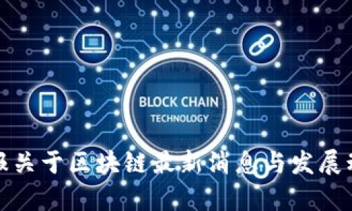 人民日报关于区块链最新消息与发展动态分析