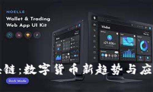 五行币区块链：数字货币新趋势与应用前景分析