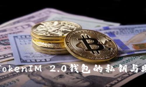 深入了解TokenIM 2.0钱包的私钥与助记词管理